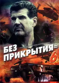Шпионские игры: Без прикрытия (2007) - Постер 1