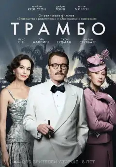 Трамбо (2015) - Постер 1