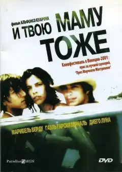И твою маму тоже (2001) - Постер 1