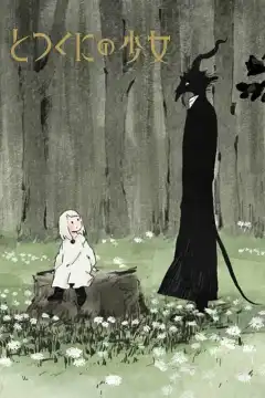 Девочка из Чужеземья (2022) - Постер 1