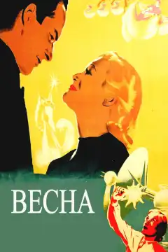 Весна (1947) - Постер 1
