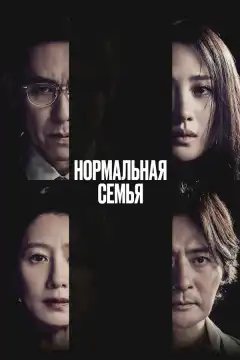 Нормальная семья (2023) - Постер 1