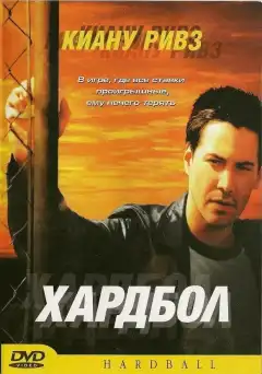 Хардбол (2001) - Постер 1