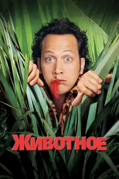 Животное (2001) - Постер 1