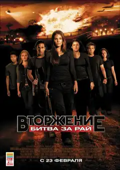 Вторжение: Битва за рай (2010) - Постер 1