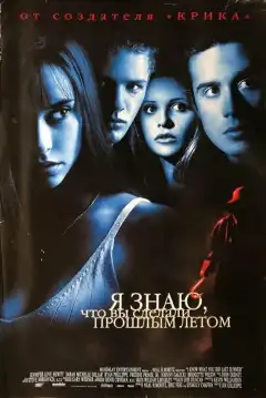 Я знаю, что вы сделали прошлым летом (1997) - Постер 1