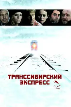 Транссибирский экспресс (2007) - Постер 1