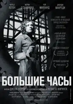 Большие часы (1948) - Постер 1
