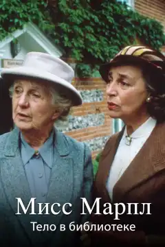 Мисс Марпл Агаты Кристи (1984) - Постер 1