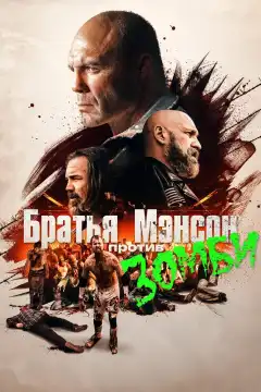 Полуночная зомби-бойня братьев Мэнсон (2021) - Постер 1