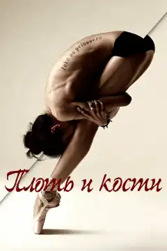 Плоть и кости (2015) - Постер 1