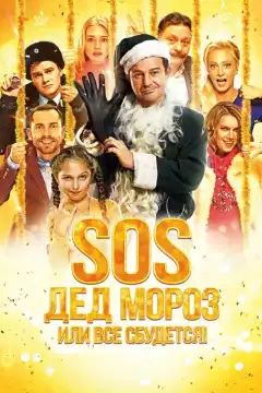 SOS, Дед Мороз или Все сбудется! (2015) - Постер 1