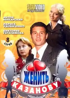 Женить Казанову (2009) - Постер 1
