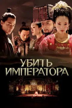 Убить императора (2006) - Постер 1