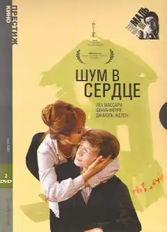 Шум в сердце  (1971) - Постер 1