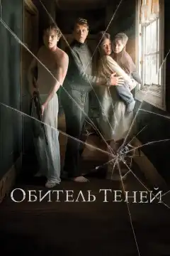 Обитель теней (2017) - Постер 1
