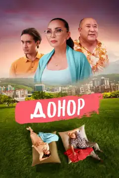Донор (2022) - Постер 1