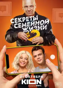 Секреты семейной жизни (2021) - Постер 1