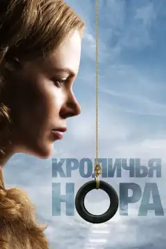 Кроличья нора (2010) - Постер 1