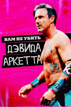 Вам не убить Дэвида Аркетта (2020) - Постер 1