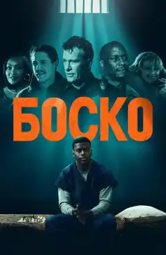 Боско (2024) - Постер 1