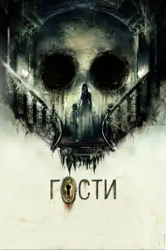 Гости (2019) - Постер 1