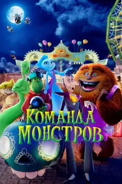 Команда монстров (2024) - Постер 1
