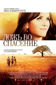 Ложь во спасение (2014) - Постер 1