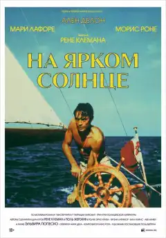 На ярком солнце (1960) - Постер 1