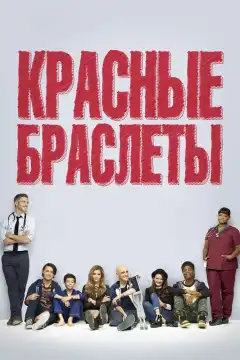 Красные браслеты (2014) - Постер 1