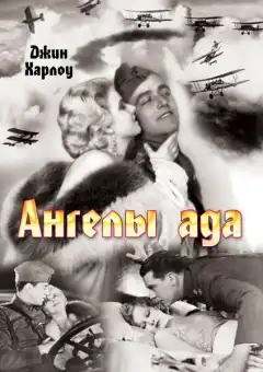 Ангелы ада (1930) - Постер 1