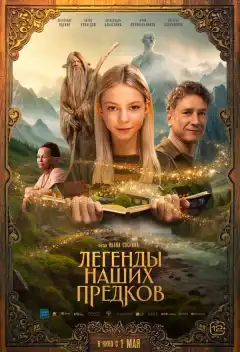 Легенды наших предков (2025) - Постер 1