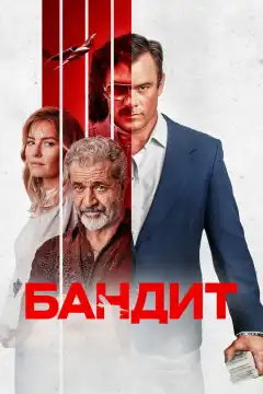 Бандит (2022) - Постер 1