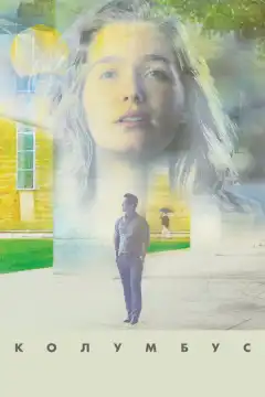 Колумбус (2016) - Постер 1