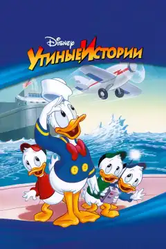 Утиные Истории (1987) - Постер 1