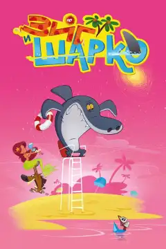 Зиг и Шарко (2010) - Постер 1
