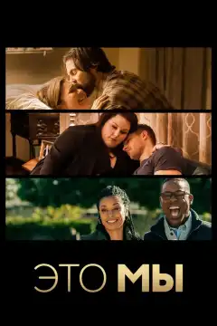 Это мы (2016) - Постер 1