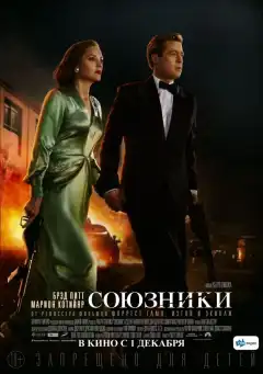 Союзники (2016) - Постер 1