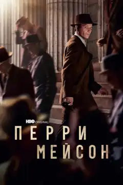 Перри Мэйсон (2020) - Постер 1