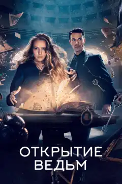 Открытие ведьм (2018) - Постер 1