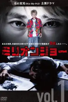 Миллион Джо (2019) - Постер 1