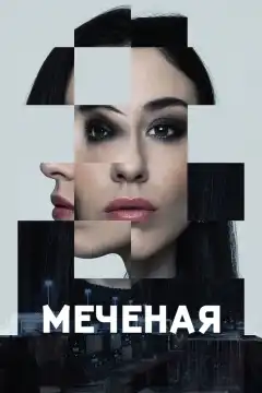 Меченые (2024) - Постер 1