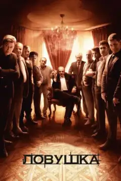 Ловушка (2013) - Постер 1