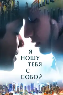 Я ношу тебя с собой (2020) - Постер 1