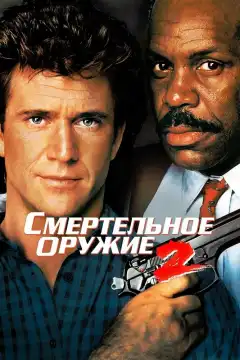 Смертельное оружие 2 (1989) - Постер 1