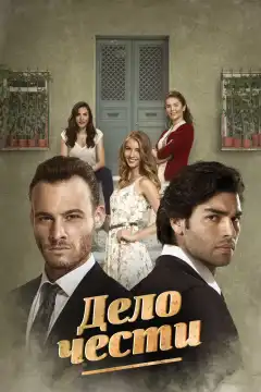 Дело чести (2014) - Постер 1