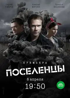Поселенцы (2018) - Постер 1