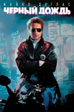 Чёрный дождь (1989) - Постер 1