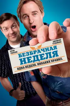 Безбрачная неделя (2011) - Постер 1