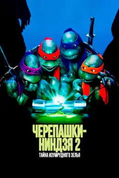 Черепашки-ниндзя 2: Тайна изумрудного зелья (1991) - Постер 1